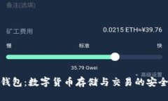 BLW钱包：数字货币存储与