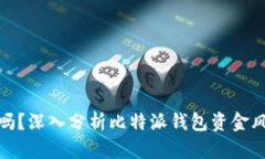 比特派钱包安全吗？深入