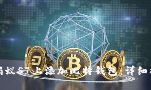 如何在蚂蚁S7上添加比特钱包：详细操作指南