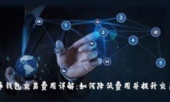 比特币钱包交易费用详解