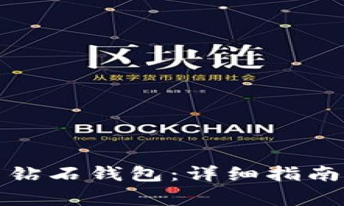 如何获取比特币钻石钱包：详细指南与常见问题解答