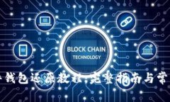 比特派硬件钱包还原教程