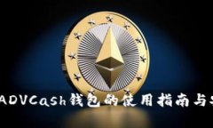 全面解析：ADVCash钱包的使
