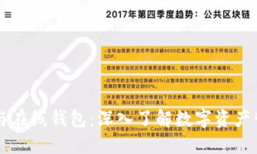 热钱包与在线钱包：深入了解数字资产管理方式