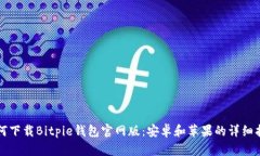 如何下载Bitpie钱包官网版