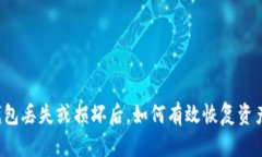 钱包丢失或损坏后，如何