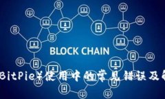 比特派（BitPie）使用中的