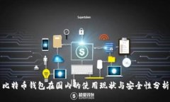 比特币钱包在国内的使用