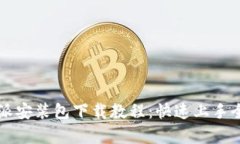 比特派安装包下载教程：