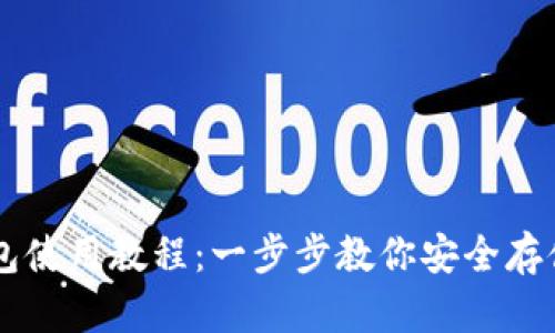 比特币在线钱包使用教程：一步步教你安全存储和管理比特币