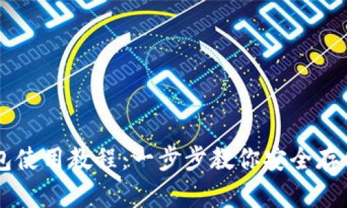 比特币在线钱包使用教程：一步步教你安全存储和管理比特币
