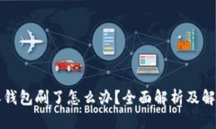 比特派钱包刷了怎么办？