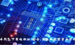 无限币钱包下载电脑版：