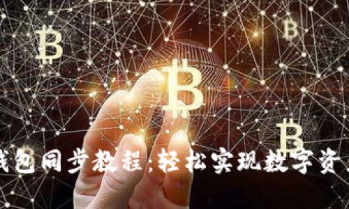 本地钱包同步教程：轻松实现数字资产管理