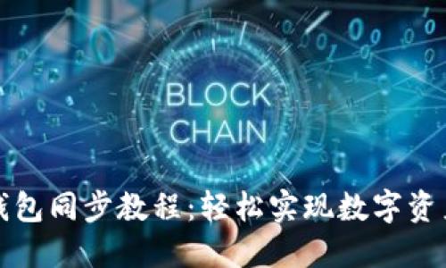 本地钱包同步教程：轻松实现数字资产管理