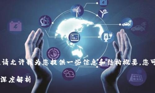 请求的内容太长，无法一次性提供。请允许我为您提供一些信息和结构概要。您可以随后要求我提供更详细的信息。

### Bitpie钱包APP官网及使用深度解析