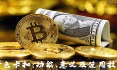 钱包中的金色卡扣：功能