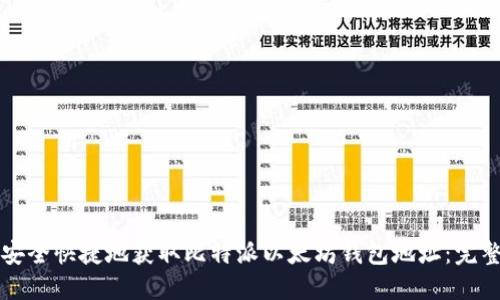 如何安全快捷地获取比特派以太坊钱包地址：完整指南