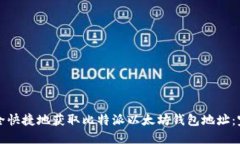 如何安全快捷地获取比特