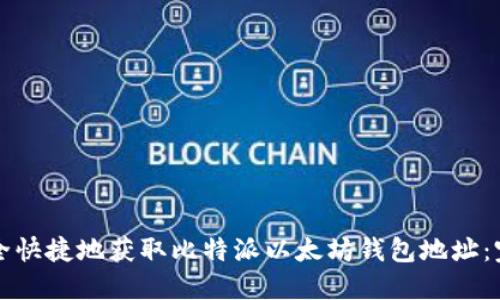 如何安全快捷地获取比特派以太坊钱包地址：完整指南