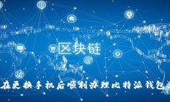 如何在更换手机后顺利办