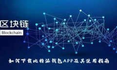 如何下载比特派钱包APP及
