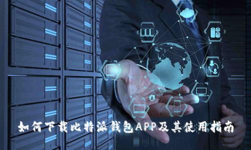 如何下载比特派钱包APP及其使用指南