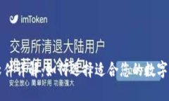 比特币钱包软件详解：如