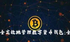 如何安全高效地管理数字