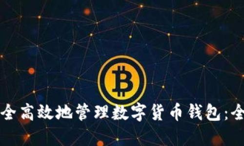 如何安全高效地管理数字货币钱包：全面指南