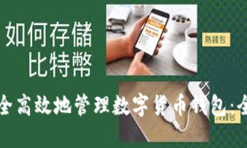 如何安全高效地管理数字货币钱包：全面指南