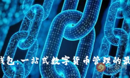 Hcash钱包：一站式数字货币管理的最佳选择
