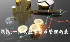 Hcash钱包：一站式数字货币