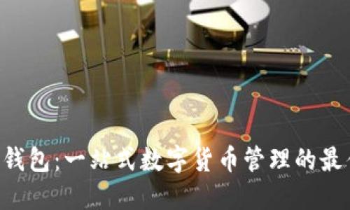 Hcash钱包：一站式数字货币管理的最佳选择