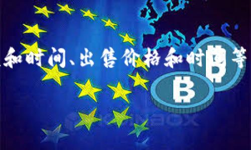 如何高效安全地为比特币钱包融资金？全面指南和实用技巧/
比特币, 钱包, 融资金, 加密货币/guanjianci

随着比特币和其他加密货币的普及，越来越多的人开始探索如何安全地在他们的比特币钱包中融资金。这不仅仅是关于技术层面的问题，更涉及到安全性、交易费用、到账时间等多个方面的考虑。本文将详细介绍如何有效融资金到比特币钱包，确保您的资产安全，同时提供一些实用的技巧和注意事项。

比特币钱包的基本概念
比特币钱包是存储和管理比特币及其他加密货币的数字工具。它可以是软件应用程序、硬件设备，或者甚至是纸张形式的私钥。在选择比特币钱包时，用户需要考虑其安全性、便利性以及兼容性等因素。比特币钱包分为热钱包和冷钱包，热钱包连接互联网，适用于频繁交易；而冷钱包则离线存储，更为安全，适合长期保存资产。

融资金前的准备工作
在融资金之前，用户应该完成以下几个步骤，以确保交易的顺利进行和资产的安全：
ul
    li选择合适的钱包：根据您的需求选择热钱包或冷钱包，确保所选择的钱包支持您想要融入的币种。/li
    li了解交易费用：比特币交易通常需要支付网络手续费，用户应该提前了解当前市场交易费用，以免在高峰期产生过多费用。/li
    li保障安全性：启用双重身份验证，并定期备份钱包数据。保持软件和硬件的更新，以防止安全漏洞。/li
/ul

比特币钱包融资金的方法
融资金到比特币钱包的方法有很多，以下是一些常见的方式：

h41. 通过交易所购买比特币/h4
大多数用户选择通过交易所购买比特币，然后将其转移到他们的个人钱包中。首先，用户需要在交易所注册一个账户，进行身份验证。一旦账户激活，用户可以使用法定货币（如美元、人民币等）或其他加密货币购买比特币。购买后，用户可以指定其比特币钱包地址，将购买的比特币转入该地址。需要注意的是，选择声誉良好的交易所，并了解其交易费率。

h42. 使用P2P交易/h4
P2P（点对点）交易允许用户直接在同一平台上与其他用户进行比特币交易，无需中介。这种方法通常支持多种支付方式，如银行转账、支付宝甚至现金交易。在使用P2P平台时，确保对方的信誉良好，避免潜在的欺诈。

h43. 通过ATM机购买比特币/h4
在许多地区，比特币ATM机允许用户通过现金或银行卡直接购买比特币。用户只需选择购买金额，插入现金或绑定银行卡，ATM机会将相应的比特币发送到用户指定的钱包地址。这是一种快速便利的方法，但可能会涉及较高的手续费。

h44. 接收比特币作为支付/h4
如果您提供商品或服务，可以选择接受比特币作为支付方式。通过向客户提供您的比特币钱包地址，他们可以直接将比特币支付给您。这种方法既方便又能增加您的比特币储备，但需要了解相应的税务规定。

融资金时的安全提示
在融资金到比特币钱包过程中，安全性是用户最关心的问题之一。以下是一些重要的安全提示：
ul
    li使用强密码：确保您的钱包账户使用强密码，并定期更换。/li
    li启用双重身份验证：这是一种额外的安全层，即使密码被泄露，黑客也难以访问您的账户。/li
    li警惕钓鱼网站：在进行任何交易之前，请确保访问正确的网址，一些恶意网站可能试图通过模仿合法网站获取用户信息。/li
    li定期备份钱包：无论是软件钱包还是硬件钱包，定期备份是关键，确保能够在设备丢失或损坏时恢复资产。/li
/ul

常见问题解答

问题一：如何选择安全的比特币钱包？
选择安全的比特币钱包时，有几个关键因素需考虑。首先，您需要明确需求是短期交易还是长期存储。对于短期使用，热钱包较为合适，但安全性略低；长期存储则推荐冷钱包，如硬件钱包。其次，检查钱包的安全性评估，包括其是否提供双重验证、私钥控制权等。此外，研究用户评价和论坛反馈，确保选择的品牌在行业中有良好的声誉。最后，不要忽视软件更新和用户支持，良好的售后服务将在问题出现时大大提升安全性。

问题二：比特币交易需要多长时间到账？
比特币交易的到账时间取决于多个因素，包括网络拥堵情况、您选择的交易费用以及区块确认时间。一般情况下，交易费用越高，确认时间会越快。网络拥堵时，低费用可能导致交易等待时间延长，可能需要数小时甚至更长时间才能确认。通常情况下，在比特币网络运行顺畅的情况下，交易会在十分钟到一小时内完成确认。如果急需资金，建议支付更高费用，以优先处理交易。

问题三：比特币融资金有哪些常见的手续费？
在融资金过程中，用户可能会遇到多种手续费。主要包括交易费用、网络费用和提现费用。交易费用是由交易所或平台收取，通常取决于交易的金额以及该平台的费率结构。网络费用是支付给矿工，用于处理交易和将其打包到区块中。比特币网络的状态会影响这一费用，不同时间交易成本有差异。提现费用是当用户将比特币从交易所转移到个人钱包时，可能需要支付的费用。不同平台的费用可能相差较大，用户需留意自己的预算，并选择合适的交易时间进行交易。

问题四：如何避免比特币交易中的诈骗？
在比特币交易中，诈骗泛滥，用户需要提高警惕。首先，始终选择信誉良好的交易所和平台，了解他人的评价。避免与陌生人进行P2P交易，特别是在社交媒体平台上找到的对方，且不要轻易透露个人信息。同时，务必确保网站安全，查看网址是否为HTTPS。保持警惕对邮箱中询问您钱包信息或账户信息的钓鱼邮件。最后，遇到不可思议的投资机会或快速致富的承诺，尽量保持怀疑态度，认真检查和咨询相关方。

问题五：如何恢复丢失的比特币钱包？
恢复丢失的比特币钱包取决于您所使用钱包的类型。如果是软件钱包，通常需要恢复种子短语或私钥。强烈建议事先备份种子短语并将其保存在安全的位置。如果是硬件钱包，通常也有恢复种子短语的选项。未经验证的情况尽量不要向他人透露您的私钥和密码，反之这些信息泄露后将使钱包资产危险。部分平台提供的客户支持也可能帮您找回丢失的信息。在丢失后，请立即更改与钱包关联的所有密码，以确保资产安全。

问题六：关于比特币的税务问题需要关注哪些方面？
随着比特币和其它加密货币的走红，税务问题也逐渐成为用户必须关注的内容。在许多国家，比特币被定义为资产，任何交易产生的利润都需要纳税。用户在进行比特币交易时，务必记录每一次交易的细节，包括购买金额和时间、出售价格和时间等。建议咨询专业的税务顾问，以确保符合当地税法。同时，针对可能的税务优惠和减免也要有所了解，以便合法降低税负。

通过掌握这些比特币钱包融资金的技巧和注意事项，用户将能够更加高效、安全地管理其比特币资产，享受这一新兴金融科技带来的便利与收益。