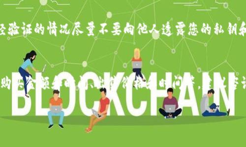 如何高效安全地为比特币钱包融资金？全面指南和实用技巧/
比特币, 钱包, 融资金, 加密货币/guanjianci

随着比特币和其他加密货币的普及，越来越多的人开始探索如何安全地在他们的比特币钱包中融资金。这不仅仅是关于技术层面的问题，更涉及到安全性、交易费用、到账时间等多个方面的考虑。本文将详细介绍如何有效融资金到比特币钱包，确保您的资产安全，同时提供一些实用的技巧和注意事项。

比特币钱包的基本概念
比特币钱包是存储和管理比特币及其他加密货币的数字工具。它可以是软件应用程序、硬件设备，或者甚至是纸张形式的私钥。在选择比特币钱包时，用户需要考虑其安全性、便利性以及兼容性等因素。比特币钱包分为热钱包和冷钱包，热钱包连接互联网，适用于频繁交易；而冷钱包则离线存储，更为安全，适合长期保存资产。

融资金前的准备工作
在融资金之前，用户应该完成以下几个步骤，以确保交易的顺利进行和资产的安全：
ul
    li选择合适的钱包：根据您的需求选择热钱包或冷钱包，确保所选择的钱包支持您想要融入的币种。/li
    li了解交易费用：比特币交易通常需要支付网络手续费，用户应该提前了解当前市场交易费用，以免在高峰期产生过多费用。/li
    li保障安全性：启用双重身份验证，并定期备份钱包数据。保持软件和硬件的更新，以防止安全漏洞。/li
/ul

比特币钱包融资金的方法
融资金到比特币钱包的方法有很多，以下是一些常见的方式：

h41. 通过交易所购买比特币/h4
大多数用户选择通过交易所购买比特币，然后将其转移到他们的个人钱包中。首先，用户需要在交易所注册一个账户，进行身份验证。一旦账户激活，用户可以使用法定货币（如美元、人民币等）或其他加密货币购买比特币。购买后，用户可以指定其比特币钱包地址，将购买的比特币转入该地址。需要注意的是，选择声誉良好的交易所，并了解其交易费率。

h42. 使用P2P交易/h4
P2P（点对点）交易允许用户直接在同一平台上与其他用户进行比特币交易，无需中介。这种方法通常支持多种支付方式，如银行转账、支付宝甚至现金交易。在使用P2P平台时，确保对方的信誉良好，避免潜在的欺诈。

h43. 通过ATM机购买比特币/h4
在许多地区，比特币ATM机允许用户通过现金或银行卡直接购买比特币。用户只需选择购买金额，插入现金或绑定银行卡，ATM机会将相应的比特币发送到用户指定的钱包地址。这是一种快速便利的方法，但可能会涉及较高的手续费。

h44. 接收比特币作为支付/h4
如果您提供商品或服务，可以选择接受比特币作为支付方式。通过向客户提供您的比特币钱包地址，他们可以直接将比特币支付给您。这种方法既方便又能增加您的比特币储备，但需要了解相应的税务规定。

融资金时的安全提示
在融资金到比特币钱包过程中，安全性是用户最关心的问题之一。以下是一些重要的安全提示：
ul
    li使用强密码：确保您的钱包账户使用强密码，并定期更换。/li
    li启用双重身份验证：这是一种额外的安全层，即使密码被泄露，黑客也难以访问您的账户。/li
    li警惕钓鱼网站：在进行任何交易之前，请确保访问正确的网址，一些恶意网站可能试图通过模仿合法网站获取用户信息。/li
    li定期备份钱包：无论是软件钱包还是硬件钱包，定期备份是关键，确保能够在设备丢失或损坏时恢复资产。/li
/ul

常见问题解答

问题一：如何选择安全的比特币钱包？
选择安全的比特币钱包时，有几个关键因素需考虑。首先，您需要明确需求是短期交易还是长期存储。对于短期使用，热钱包较为合适，但安全性略低；长期存储则推荐冷钱包，如硬件钱包。其次，检查钱包的安全性评估，包括其是否提供双重验证、私钥控制权等。此外，研究用户评价和论坛反馈，确保选择的品牌在行业中有良好的声誉。最后，不要忽视软件更新和用户支持，良好的售后服务将在问题出现时大大提升安全性。

问题二：比特币交易需要多长时间到账？
比特币交易的到账时间取决于多个因素，包括网络拥堵情况、您选择的交易费用以及区块确认时间。一般情况下，交易费用越高，确认时间会越快。网络拥堵时，低费用可能导致交易等待时间延长，可能需要数小时甚至更长时间才能确认。通常情况下，在比特币网络运行顺畅的情况下，交易会在十分钟到一小时内完成确认。如果急需资金，建议支付更高费用，以优先处理交易。

问题三：比特币融资金有哪些常见的手续费？
在融资金过程中，用户可能会遇到多种手续费。主要包括交易费用、网络费用和提现费用。交易费用是由交易所或平台收取，通常取决于交易的金额以及该平台的费率结构。网络费用是支付给矿工，用于处理交易和将其打包到区块中。比特币网络的状态会影响这一费用，不同时间交易成本有差异。提现费用是当用户将比特币从交易所转移到个人钱包时，可能需要支付的费用。不同平台的费用可能相差较大，用户需留意自己的预算，并选择合适的交易时间进行交易。

问题四：如何避免比特币交易中的诈骗？
在比特币交易中，诈骗泛滥，用户需要提高警惕。首先，始终选择信誉良好的交易所和平台，了解他人的评价。避免与陌生人进行P2P交易，特别是在社交媒体平台上找到的对方，且不要轻易透露个人信息。同时，务必确保网站安全，查看网址是否为HTTPS。保持警惕对邮箱中询问您钱包信息或账户信息的钓鱼邮件。最后，遇到不可思议的投资机会或快速致富的承诺，尽量保持怀疑态度，认真检查和咨询相关方。

问题五：如何恢复丢失的比特币钱包？
恢复丢失的比特币钱包取决于您所使用钱包的类型。如果是软件钱包，通常需要恢复种子短语或私钥。强烈建议事先备份种子短语并将其保存在安全的位置。如果是硬件钱包，通常也有恢复种子短语的选项。未经验证的情况尽量不要向他人透露您的私钥和密码，反之这些信息泄露后将使钱包资产危险。部分平台提供的客户支持也可能帮您找回丢失的信息。在丢失后，请立即更改与钱包关联的所有密码，以确保资产安全。

问题六：关于比特币的税务问题需要关注哪些方面？
随着比特币和其它加密货币的走红，税务问题也逐渐成为用户必须关注的内容。在许多国家，比特币被定义为资产，任何交易产生的利润都需要纳税。用户在进行比特币交易时，务必记录每一次交易的细节，包括购买金额和时间、出售价格和时间等。建议咨询专业的税务顾问，以确保符合当地税法。同时，针对可能的税务优惠和减免也要有所了解，以便合法降低税负。

通过掌握这些比特币钱包融资金的技巧和注意事项，用户将能够更加高效、安全地管理其比特币资产，享受这一新兴金融科技带来的便利与收益。