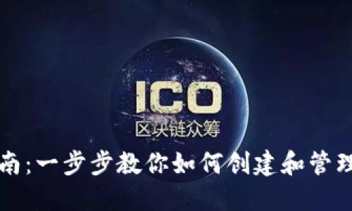 RVN钱包使用指南：一步步教你如何创建和管理Ravencoin钱包
