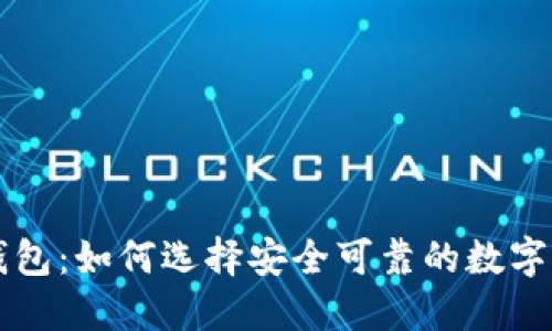 原包坊钱包：如何选择安全可靠的数字货币钱包