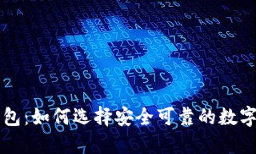原包坊钱包：如何选择安全可靠的数字货币钱包