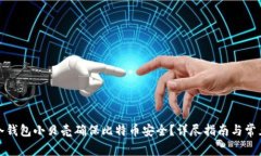 如何利用冷钱包小贝壳确