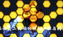 比特派恢复二维码的详细