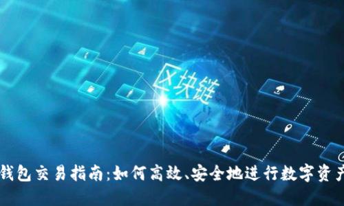 小狐钱包交易指南：如何高效、安全地进行数字资产交易