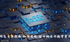 小狐钱包交易指南：如何