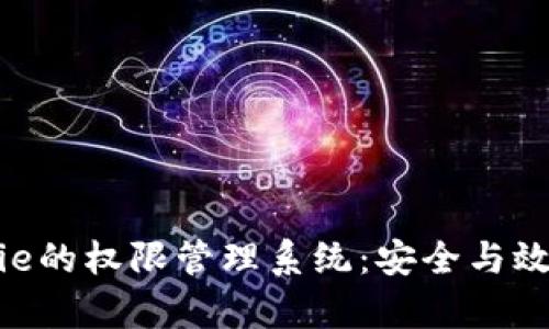 深入解析Bitpie的权限管理系统：安全与效率的完美结合