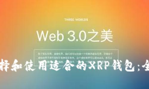 如何选择和使用适合的XRP钱包：全面指南