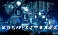 比特派钱包APP官方下载与