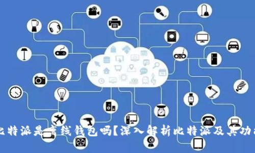 比特派是离线钱包吗？深入解析比特派及其功能
