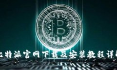 比特派官网下载及安装教
