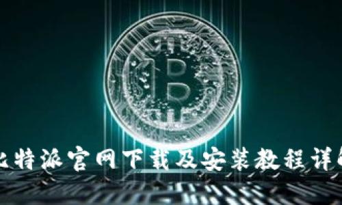 比特派官网下载及安装教程详解