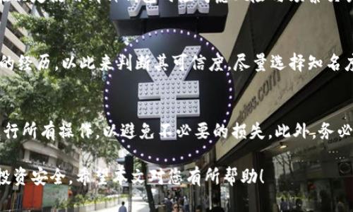 biati冷钱包里的以太坊怎么套现？揭秘安全、快捷的提现方法/biati
冷钱包,以太坊,套现,加密货币/guanjianci

在当前数字货币的迅速发展中，以太坊作为一种重要的加密货币，越来越受到用户的青睐。尤其是部分投资者选择将以太坊存放在冷钱包中，以提高其安全性。然而，当投资者需要套现时，如何安全而快捷地将冷钱包中的以太坊转换为法币或其他数字货币？本文将对这一问题进行深入探讨，提供详尽的解决方案，帮助您在需用资金时顺利套现。

一、什么是冷钱包？
冷钱包是指将数字资产离线存储的一种方式，通常是以硬件设备或纸质钱包的形式存在。这种方式与在线钱包不同，后者需要连接互联网，容易受到黑客攻击和网络风险的威胁。因此，冷钱包的安全性更高，适合长期持有大额投资者使用。

常见的冷钱包有硬件钱包（如Ledger、Trezor等）、纸钱包，以及某些加密设备。因此，在您选择将以太坊存放于冷钱包时，可以有效降低因网络攻击而带来的风险，并为将来的套现提供便捷的准备。

二、如何检查冷钱包中的以太坊余额？
在进行套现之前，您需要确认冷钱包中以太坊的具体余额。对于绝大多数硬件钱包，您只需连接到相关的桌面或移动应用程序，就可以查看您的持有资产状况。大多数冷钱包在液晶显示屏或应用程序界面上都会清晰显示余额和交易记录。

对于纸钱包，您只需将钱包上的公钥通过以太坊区块链浏览器（如Etherscan）进行查询，即可查看到账户余额和历史交易记录。确保在验证余额时，始终使用官方的区块链浏览器，以免被假冒网站诱导。

三、冷钱包中的以太坊如何套现？
一旦确认了您的冷钱包中有足够的以太坊余额，您可以按照以下步骤进行套现：

ol
listrong选择合适的交易所：/strong首先，选择一个具有良好的信誉和流动性的加密货币交易所，如币安、Coinbase、火币等。确保该交易所支持以太坊交易，并支持您所在地区的法币提现方式。/li
listrong将以太坊从冷钱包转入交易所：/strong连接您的冷钱包，将以太坊转入您在选定交易所的账户中。您需要先选择“存款”选项并获取该交易所的以太坊地址，随后在冷钱包中执行相应的转账操作。/li
listrong进行交易：/strong确认以太坊已成功到达交易所后，选择相应的交易对（ETH/USD、ETH/CNY等），将以太坊出售为法币或其他数字货币。/li
listrong提取资金：/strong在交易成功后，您可以选择将法币提取到您的银行账户，通常交易所会提供多种提现方式，如银行卡、PayPal等。/li
/ol

四、套现过程中的安全注意事项
在进行套现操作时，安全性是投资者最为关注的问题。这里有几个安全建议：

ul
listrong确认交易所的真实性：/strong在进行任何操作前，请确保您所使用的交易所是真实的，避免使用不明来源的交易平台。可以通过查阅社区评论和信誉评级来获取相关信息。/li
listrong启用双重认证：/strong为您的交易所账户开启双重认证功能，增加账户安全性。即便您的密码泄露，黑客也无法轻易登入您的账户。/li
listrong定期检查账户：/strong定期检查您的账户是否有任何异常活动，一旦发现可疑交易，应立即更改密码并联系交易所客服。/li
listrong转账时小心：/strong在将以太坊从冷钱包转入交易所的过程中，务必再次核对目标地址，确保转账不发生错误。/li
/ul

五、常见的套现问题及解答
在进行以太坊的套现过程中，用户可能会遇到一些问题。以下是一些常见问题以及相应解答：

1. 冷钱包中以太坊转出时出现手续费问题怎么办？
在转账以太坊时，您需要支付网络手续费，也称为“Gas费”。不同的时间和网络状况，Gas费会有所不同。您可以选择在网络繁忙时段避开高峰期，利用相对较低的手续费进行转账。此外，有些交易所在某些活动期间会降低手续费，您也可以关注这些信息，节省费用。

2. 一旦交易失败会损失手续费吗？
如果您在转账过程中遭遇到交易失败的情况，可能会由于Network Fee的支付而损失手续费。尽管如此，如果失败是由于钱包或交易所的错误而非网络原因，您可以联系所在交易平台的客服进行申诉，寻求帮助与解决方案。

3. 如何保障我的以太坊交易隐私？
若您希望保持交易的隐私，您可以通过使用隐私硬件钱包脱离互联网连接，减少个人信息的公开。此外，一些交易平台也提供匿名交易功能，虽然可能会受到特定限制，但用户可在进行交易时额外注重安全和隐私保护。

4. 冷钱包与热钱包的区别是什么？
冷钱包与热钱包的主要区别在于网络连接。冷钱包是离线的，更加安全，不容易受到黑客攻击；而热钱包是在线的，便于频繁交易，但安全性较低。用户在决定使用哪种钱包时应考虑风险与频繁交易的需求。

5. 如何区分真假交易所？
要分辨一个交易所是否真实，可以先查看其官方网站是否正规，获取公司地址、注册信息等。还可以查看社区评分和用户评价，了解他人使用该交易所的经历，以此来判断其可信度。尽量选择知名度高的交易平台，避免使用小平台进行大额交易。

6. 在套现过程中如何避免被诈骗？
不要轻信任何声称可以帮助您快速高价售出以太坊的第三方，尤其是在社交网络上。有许多骗局通过社交工程手段使用户上当，尽量在官方网站上进行所有操作，以避免不必要的损失。此外，务必小心您关于交易细节的沟通，保持交易过程的安全性。

总而言之，套现冷钱包中的以太坊并非难事，只需遵循上述指导，确保安全性，您可以顺利将其转化为所需资金。同时，也要时刻保持警惕，以保护您的投资安全。希望本文对您有所帮助！